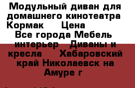 Модульный диван для домашнего кинотеатра “Кормак“  › Цена ­ 79 500 - Все города Мебель, интерьер » Диваны и кресла   . Хабаровский край,Николаевск-на-Амуре г.